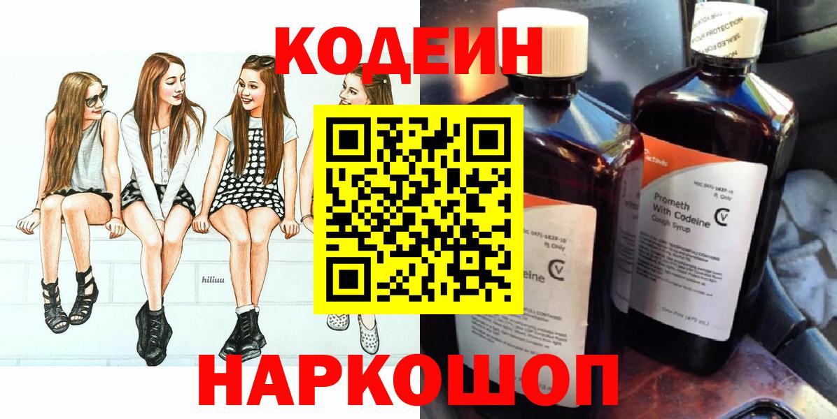 Кодеин Purple Drank Касимов